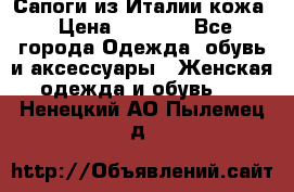 Сапоги из Италии кожа › Цена ­ 1 900 - Все города Одежда, обувь и аксессуары » Женская одежда и обувь   . Ненецкий АО,Пылемец д.